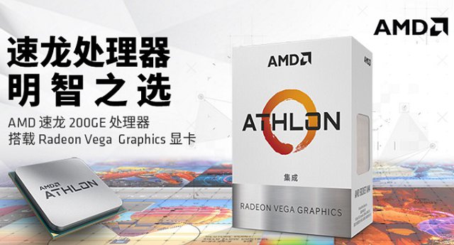 1600元AMD全新速龙200GE四核配置推荐 入门装机党福音