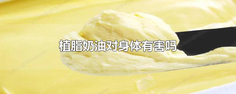 植脂奶油对身体有害吗