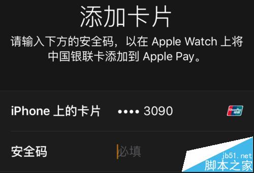 Apple Watch手表中Apple Pay怎么添加银行卡?