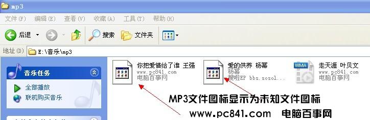 网上下载的MP3音乐图标显示不正常显示成未知文件的图标