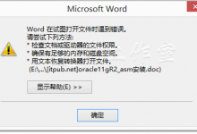 64位word2013、Excel 2013提示内存不足，PowerPoint 2013无法打开文件的一个解决方案