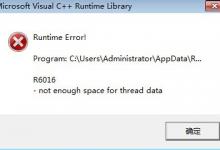 电脑出现runtime error错误提示的解决经验