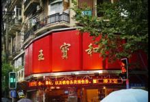 2021上海最佳蟹宴排行榜，王宝和酒家、成隆行蟹王府口感都不错