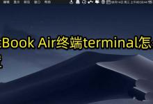 MacBook Air怎么重置终端terminal?