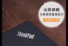 ThinkPad T580性能如何？联想ThinkPad T580商务本详细评测