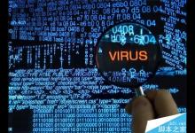 盘点史上最危险的五种电脑病毒 你听过或是中过几个?