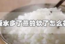 米饭水多了蒸的软了怎么补救
