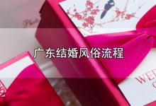 广东结婚风俗流程