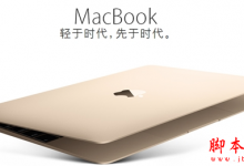 12寸新MacBook升级了什么？MacBook配置参数及价格详细介绍
