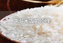 冲泡米饭的原理