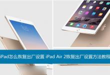 iPad怎么还原出厂设置？iPad Air 2恢复出厂设置方法图解