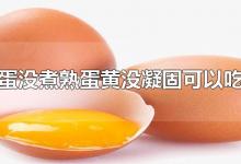 鸡蛋没煮熟蛋黄没凝固可以吃吗