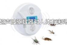 超声波驱蚊器对人体有害吗