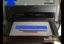 教你如何设置打印机连续打印销售单/快递单的方法