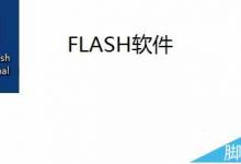 flash如何删除场景? FLASH添加和删除场景的教程