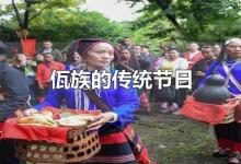 佤族的传统节日
