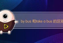 by bus 和take a bus 的区别