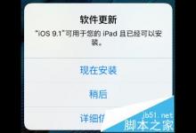 iPad一直提示ios9.1更新可以安装该怎么删除?