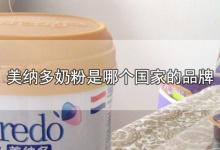 美纳多奶粉是哪个国家的品牌