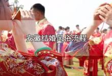 安徽结婚风俗流程