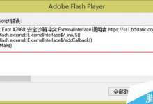 网页总是弹出Adobe Flash Player弹窗报错怎么办？