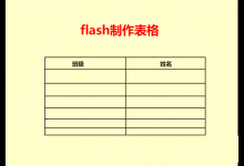 flash怎么制作一个姓名班级的信息表格?