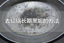去铝锅长期黑垢的方法
