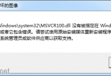 devenv.exe 系统错误无法启动此程序，因为计算机中丢失 MSVCR100.dll问题的解决办法