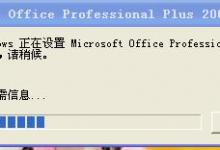 OFFICE2007每次打开word时都显示配置microsoft office professional plus 的解决方法