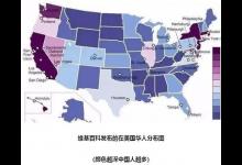 最新美国华裔数据排名，中国哪些省份的人在美国最多？