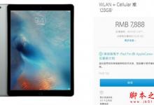 WLAN+Cellular版iPad Pro多少钱 WLAN+Cellular版iPad Pro售价及开售时间介绍