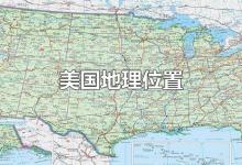 美国地理位置