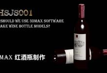 3Dmax怎么创建逼真的红酒瓶? 3Dmax红酒瓶的建模方法